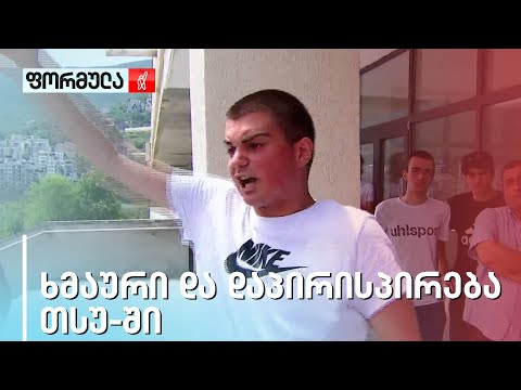 ხმაური და დაპირისპირება თსუ-ს მაღლივ კორპუსში